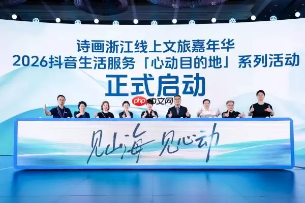 抖音生活服务文旅生态大会杭州召开,发布2026“心动目的地”战略