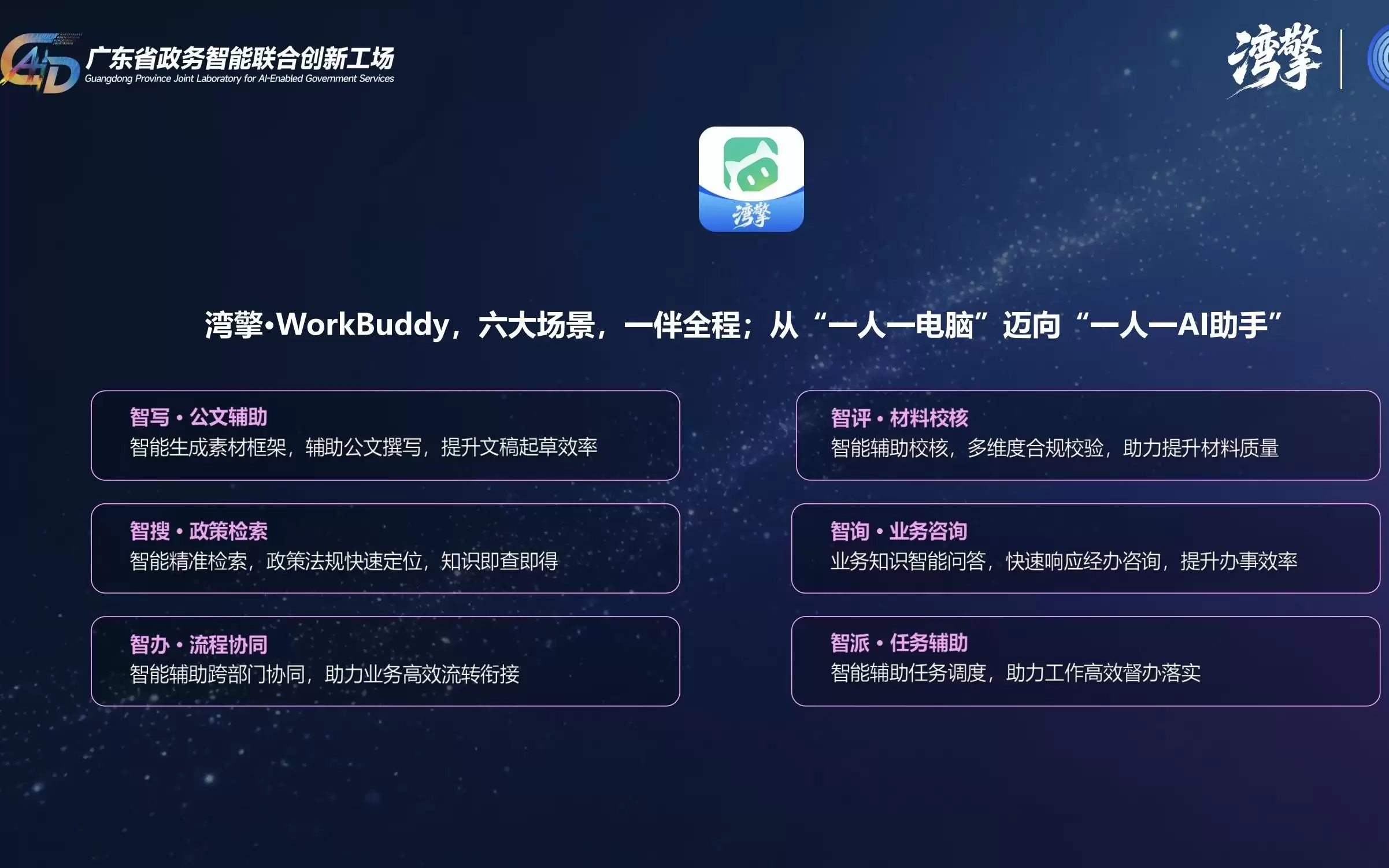 全国首个!广东政务智能中枢湾擎上线,这个AI智能体接入