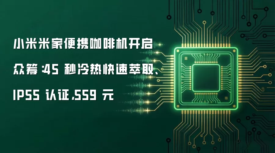 小米米家便携咖啡机开启众筹:45 秒冷热快速萃取、IP55 认证,559 元