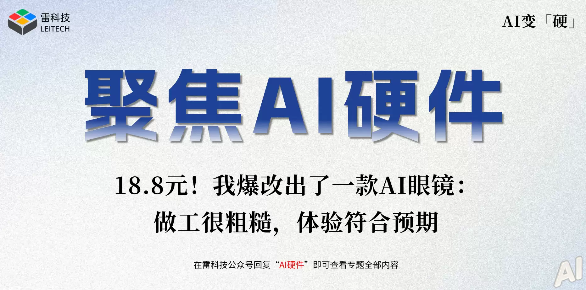18.8元!我爆改出了一款AI眼镜:做工很粗糙,体验符合预期