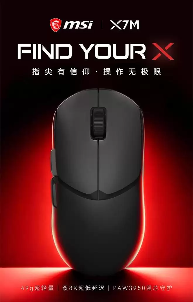 微星X7M鼠标上市:PAW3950 + nRF54L15,49g,499元