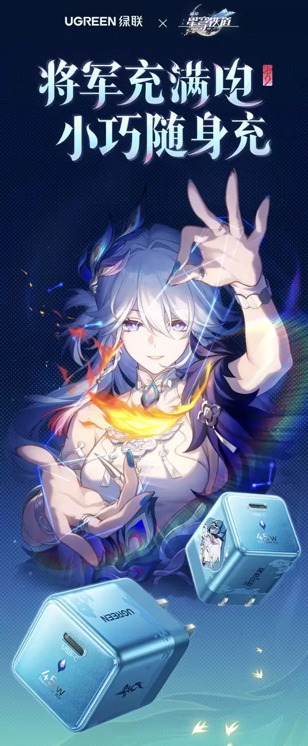 绿联推出《崩坏:星穹铁道》爻光联名款45W充电头,119元