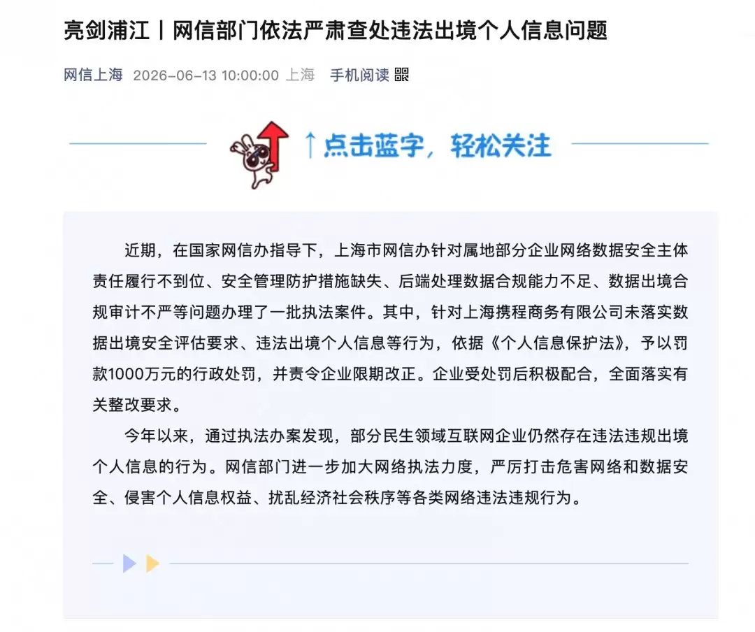 携程被罚1000万:违法向境外提供个人信息