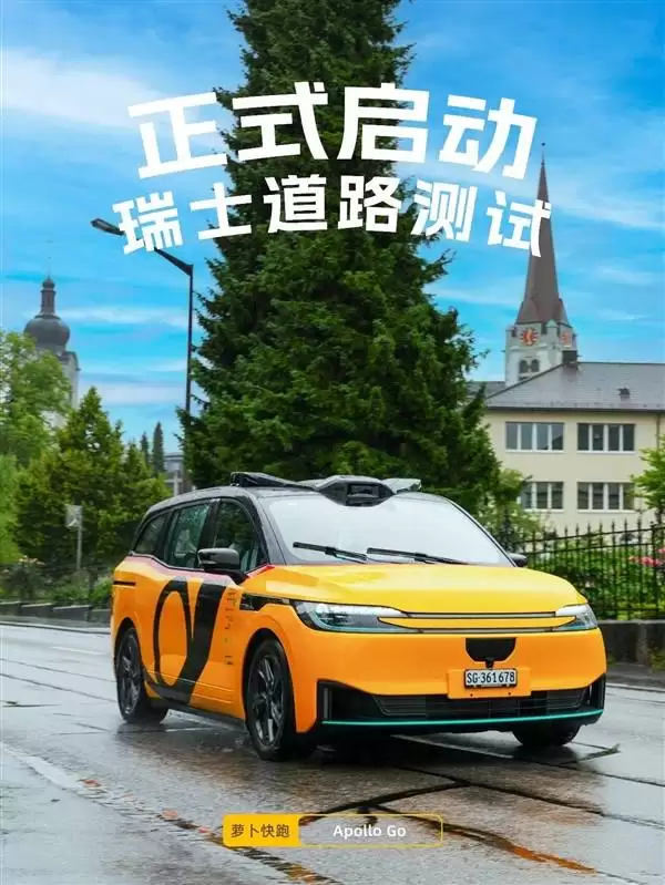 百度萝卜快跑落地瑞士!补齐公交短板,2027年常态化运营且累计里程超3.3亿公里