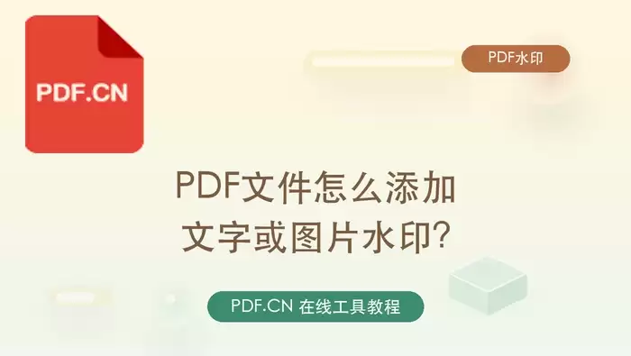 PDF在线添加文字或图片水印:5步快速处理指南
