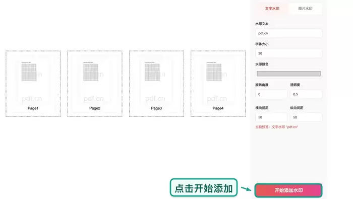 开始添加水印