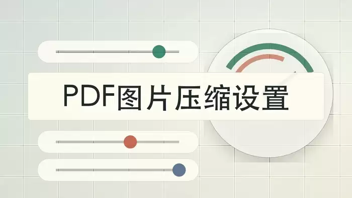 PDF图片太大怎么压缩?批量处理PDF图片要注意哪些设置?