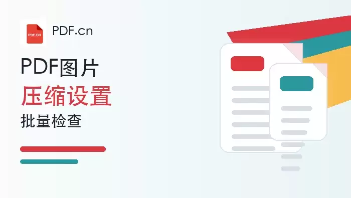 PDF图片太大怎么压缩?批量处理PDF图片要注意哪些设置?封面图