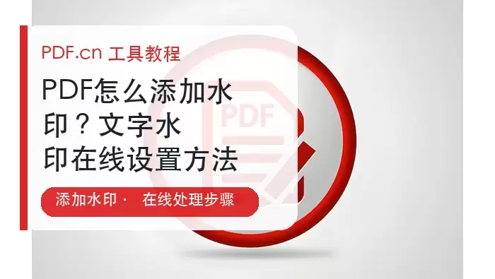 PDF怎么添加水印?文字水印在线设置方法