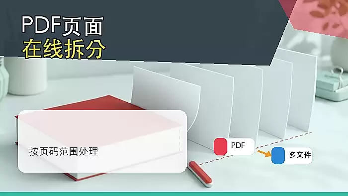 PDF怎么拆分文件?PDF页面在线拆分怎么操作?