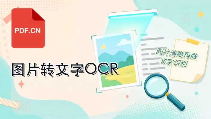 图片怎么转换成文字?免费OCR识别操作指南