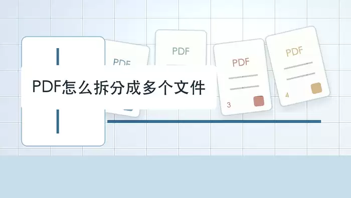 PDF怎么拆分成多个文件?PDF拆分完整教程