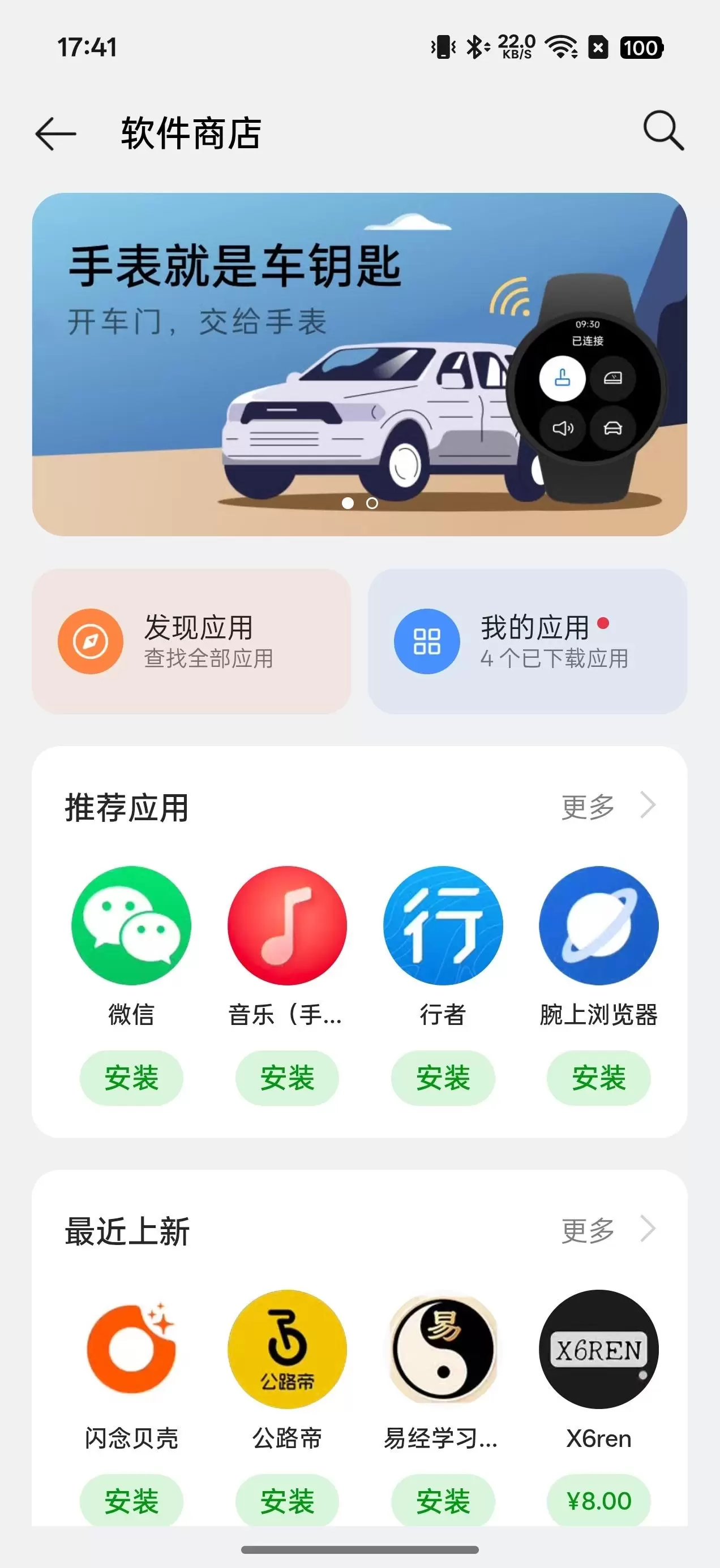 手机上的手表软件商店首页显示发现应用和我的应用入口