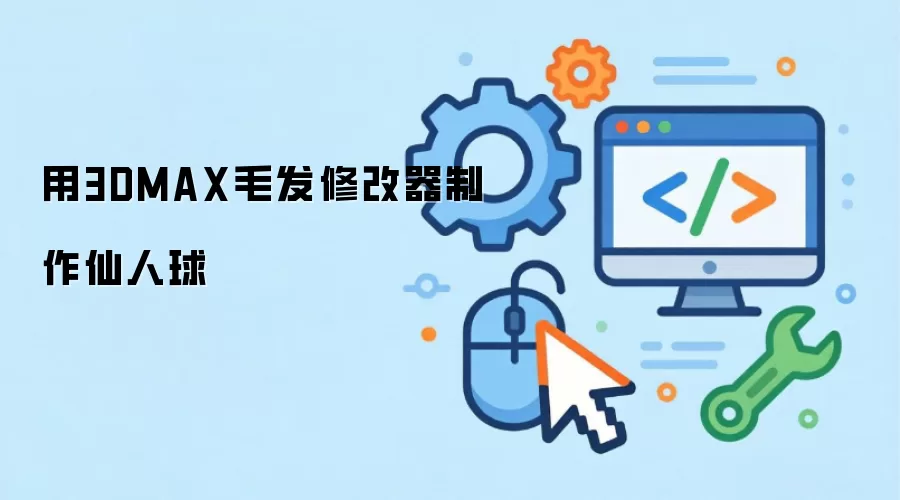 3ds Max中使用Hair and Fur修改器制作的仙人球最终效果图