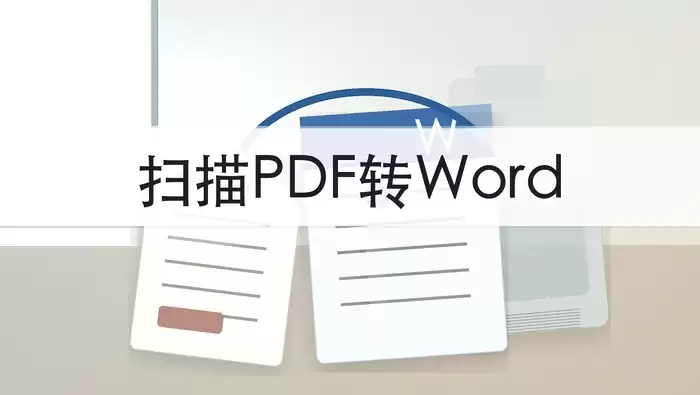 扫描件PDF怎么转成Word?批量转换后能编辑吗?封面图