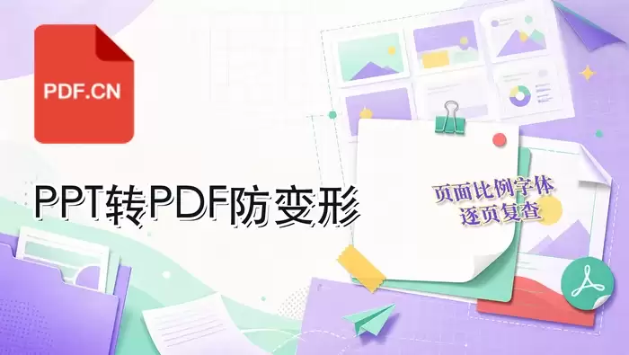 PPT批量转PDF会变形吗?转换工具和检查方法怎么选?