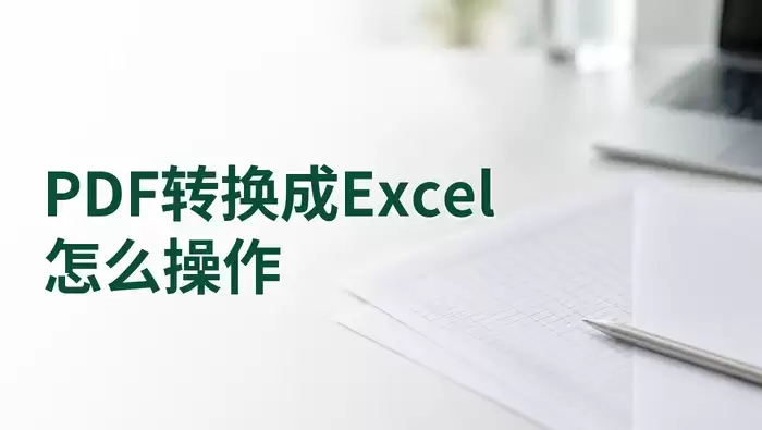 PDF转Excel操作指南:极轻PDF在线工具使用步骤与结果核对