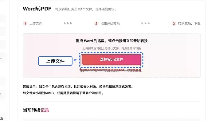 上传需要转换的Word文档
