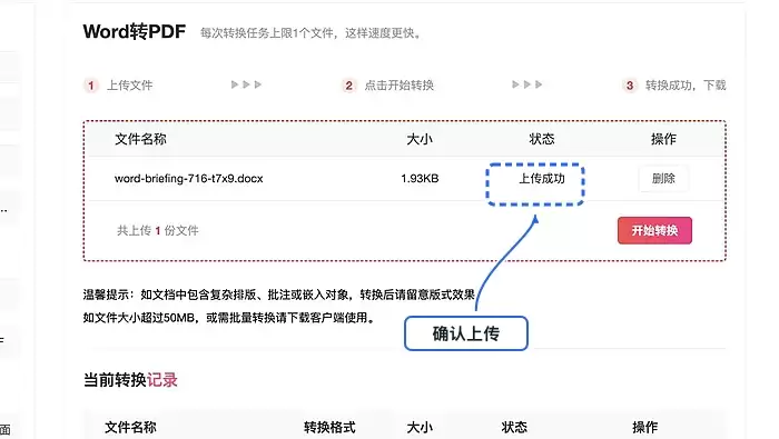 确认Word上传成功