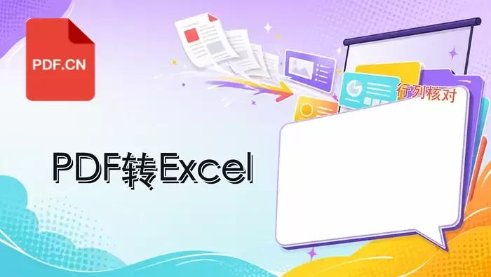 PDF转Excel在哪里操作?表格行列错位怎么检查?封面图