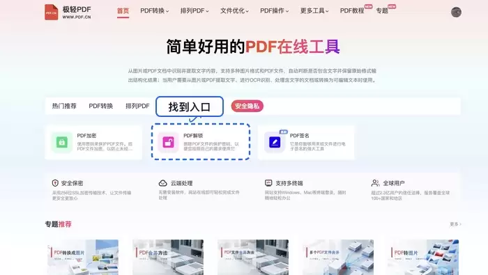 在工具列表中找到并点击PDF解锁功能入口