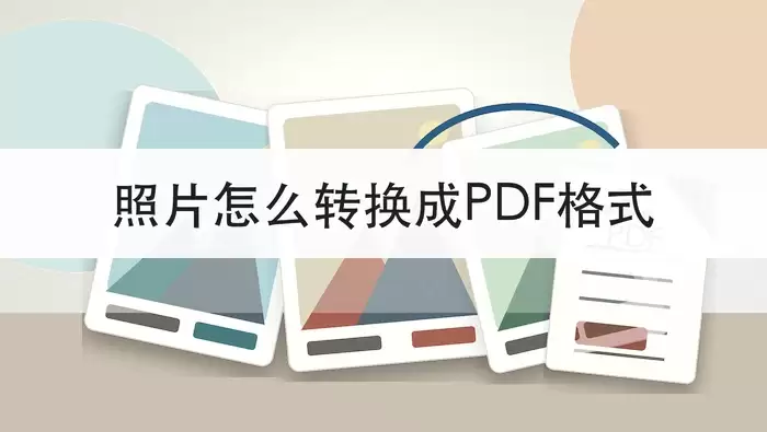 照片怎么转换成PDF格式?三种图片转PDF方法怎么用?