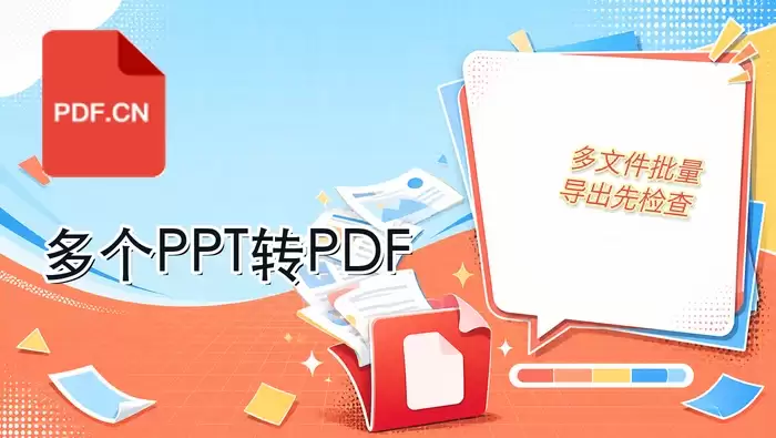 如何把多个PPT转成PDF?批量转换PDF的方法有哪些?