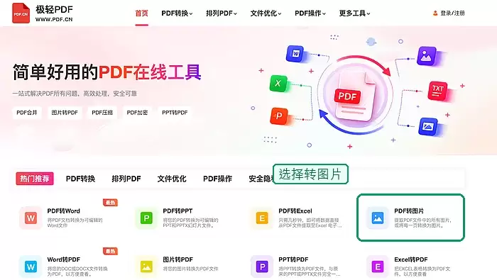 极轻PDF找到PDF转图片入口