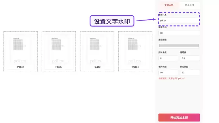 设置文字水印内容和参数