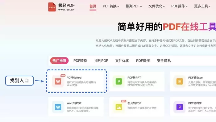 在线PDF工具首页，高亮显示PDF转Word功能入口