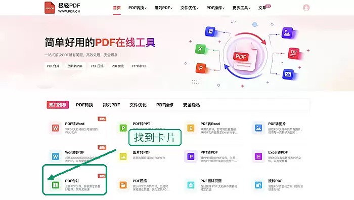 首页中的 PDF 合并工具入口,绿色框标出 PDF合并卡片