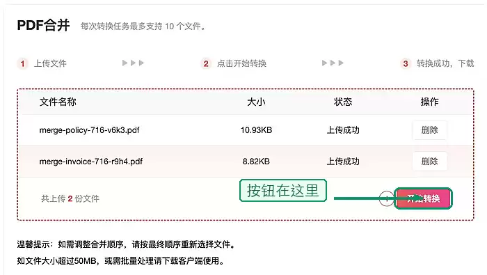 PDF合并页面的开始转换按钮,绿色标注提示点击开始处理