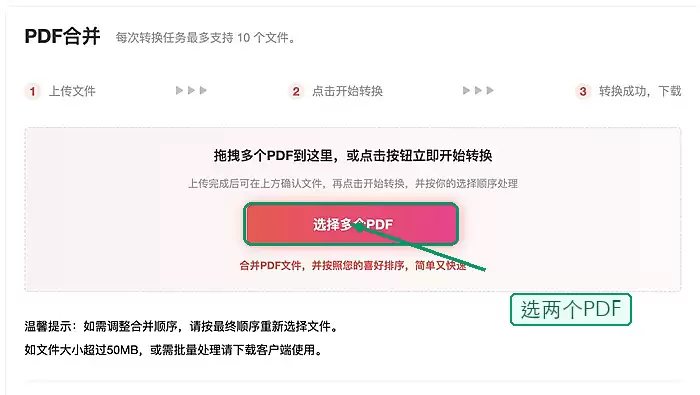 PDF合并上传页面,绿色箭头指向选择多个PDF按钮