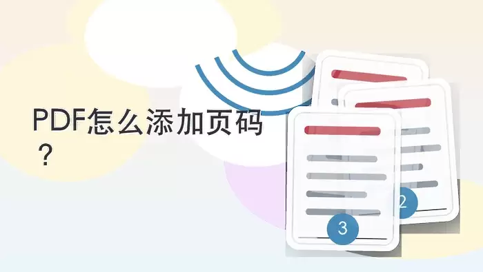 PDF怎么添加页码?页码位置和起始页怎么设置?