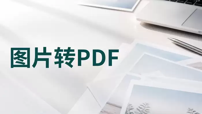 多张图片转PDF教程:在线批量合成与顺序调整技巧