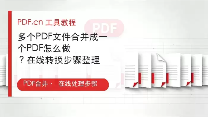 在线PDF文件合并教程:多文件快速合成为一个完整文档