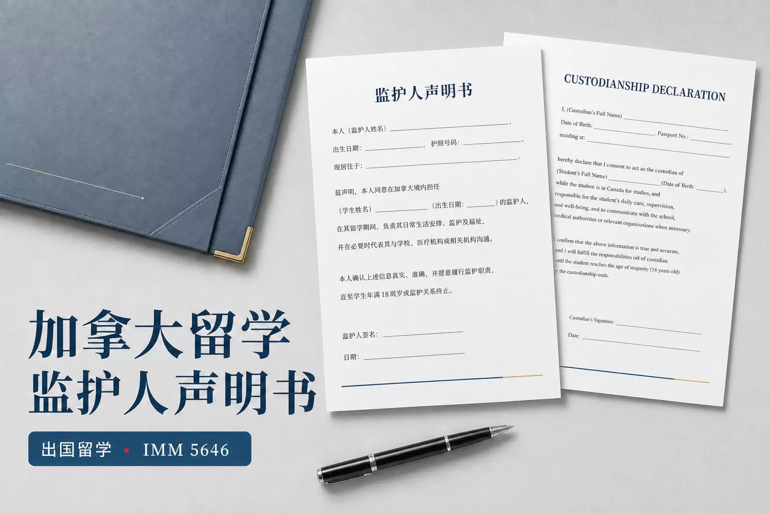 加拿大留学监护声明书(IMM 5646)双页签署与公证核对指南