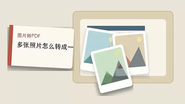 多张照片怎么合成PDF文件?三种图片转PDF工具怎么选?