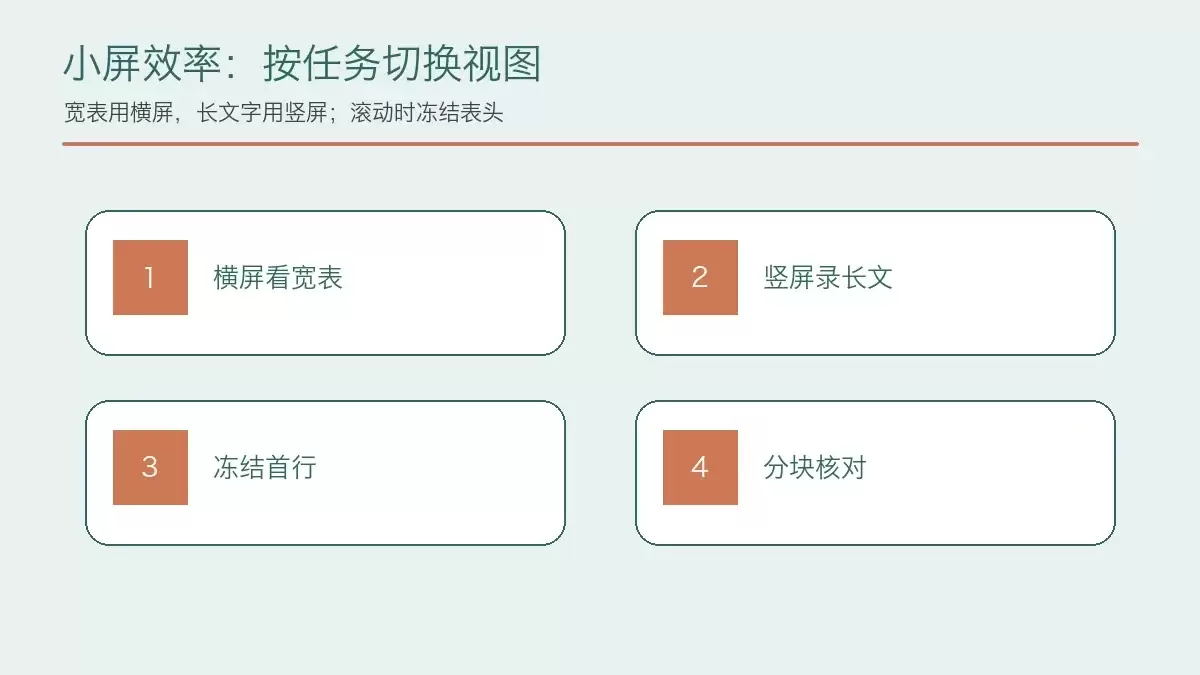 小屏编辑时横竖屏冻结首行和分块核对技巧,展示冻结首行后的效果