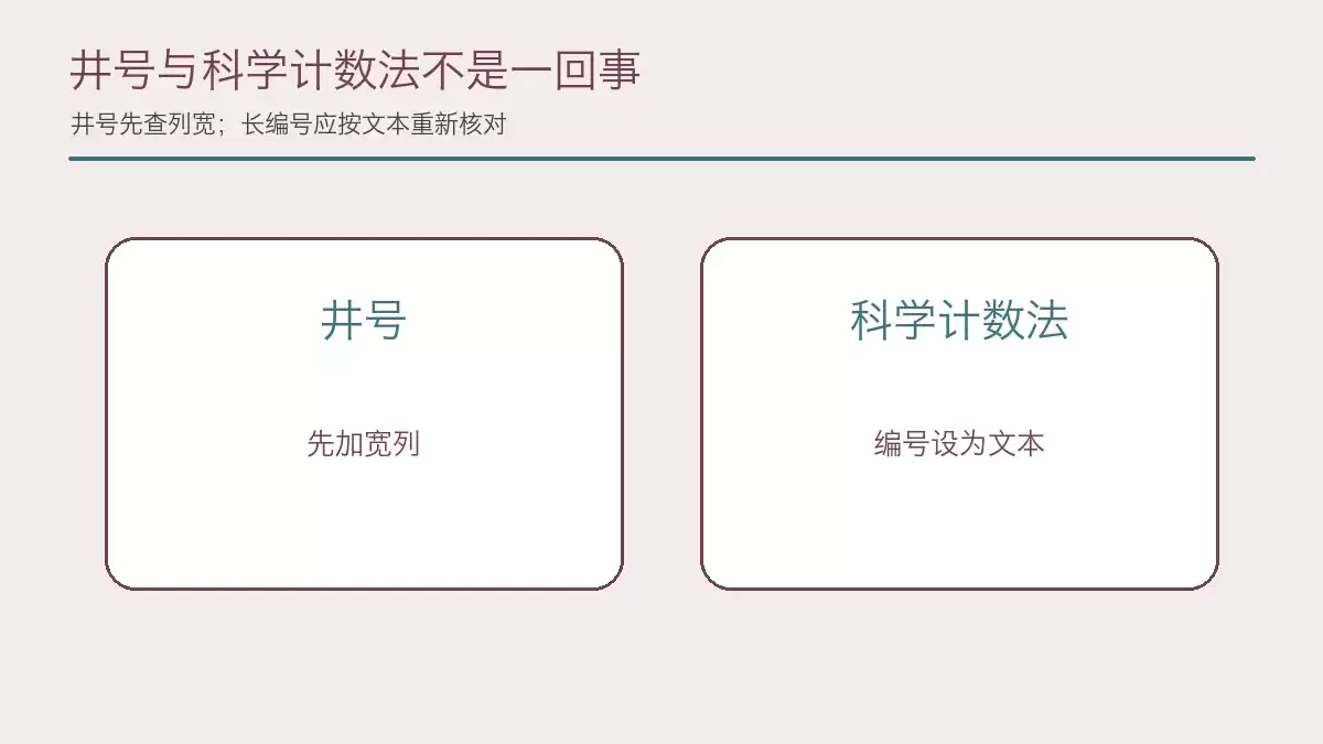 井号显示与科学计数法的不同处理方法,展示列宽调整和文本格式设置
