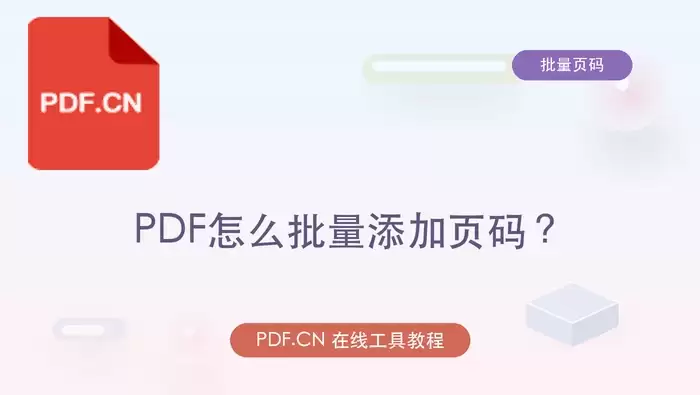 PDF怎么批量添加页码?页码位置和起始页怎么设置?