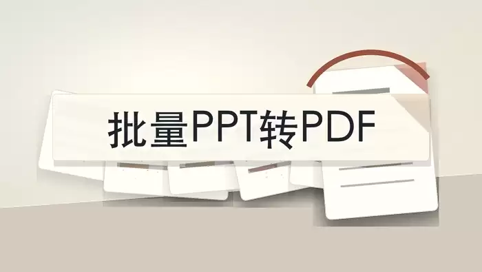 如何批量将PPT转成PDF格式?PPT转PDF工具怎么选?