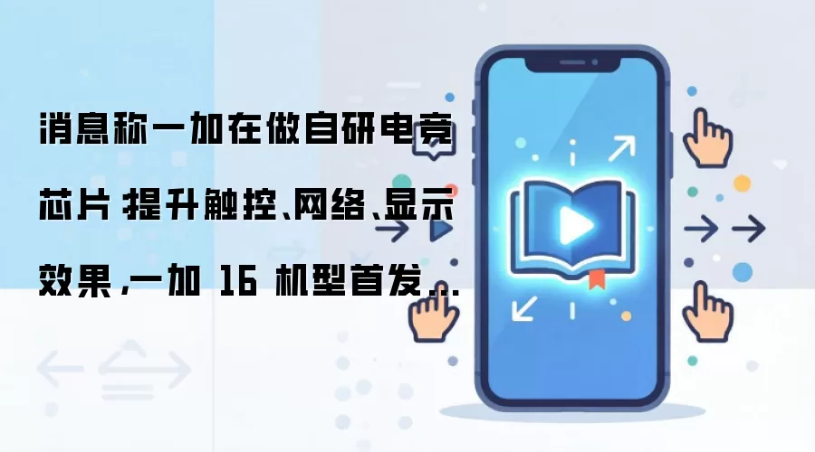 一加自研电竞芯片相关爆料信息示意图