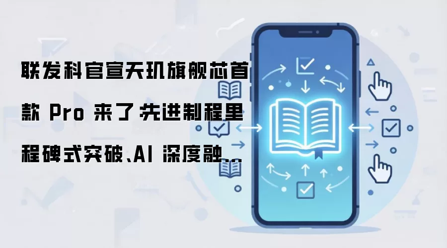 联发科天玑9600 Pro首发2nm：能效与游戏渲染技术详解
