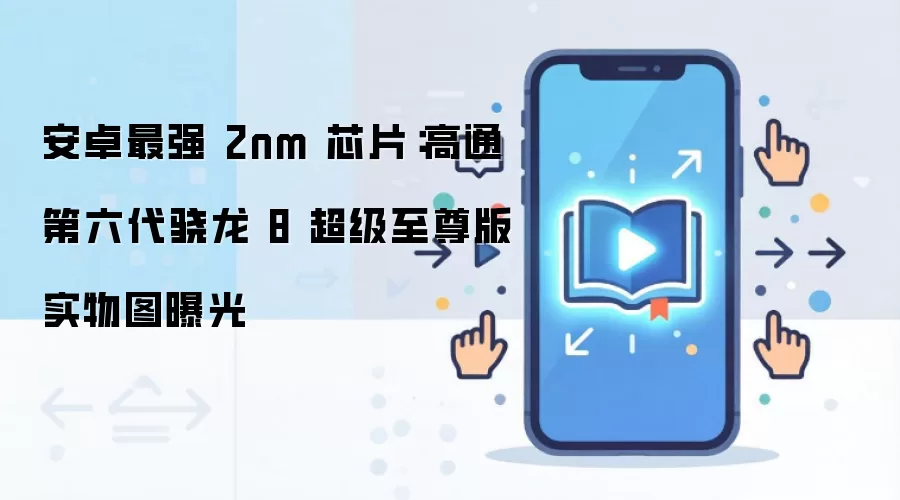 高通第六代骁龙8超级至尊版芯片实物图，可见SM8975标识