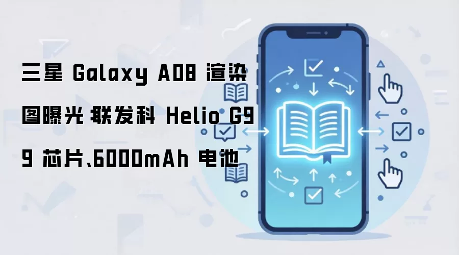 三星 Galaxy A08 渲染图曝光:Helio G99 芯片与 6000mAh 电池配置解析