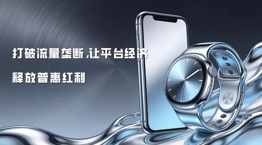 打破流量垄断,让平台经济释放普惠红利