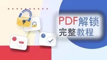 PDF怎么取消密码保护?4种解锁方法整理