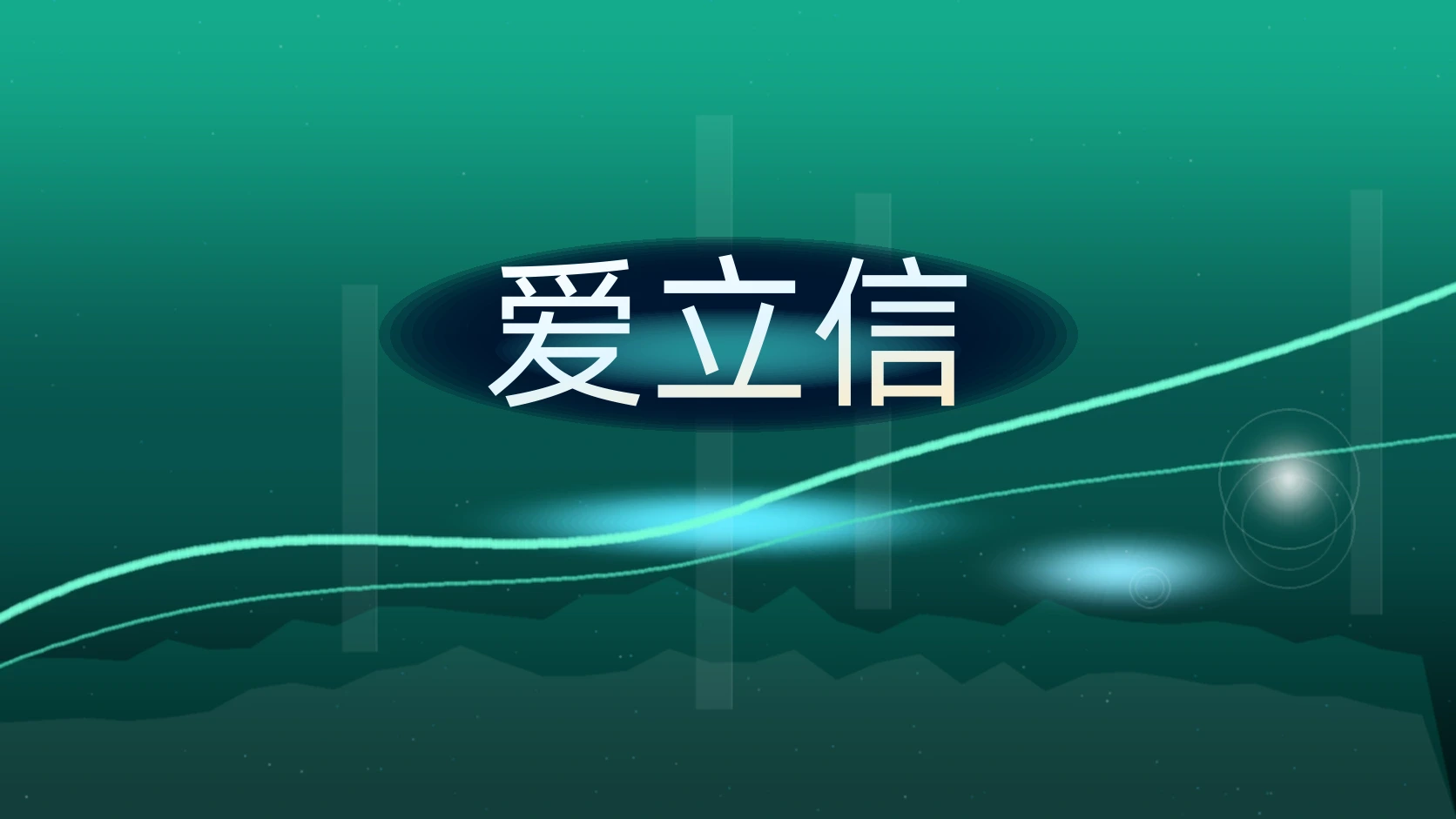 爱立信