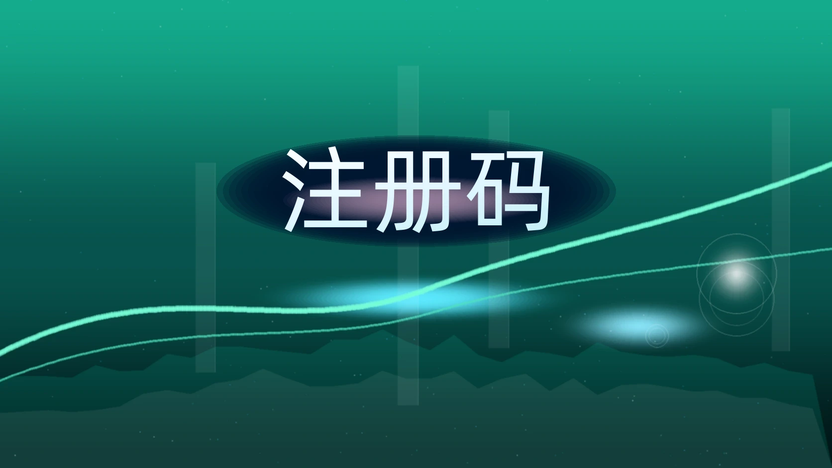 注册码